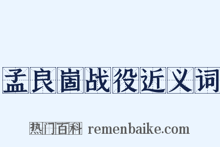 孟良崮战役近义词是什么意思的图片